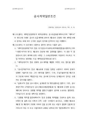 계약일반조건(관급) 계약일반조건(관급)